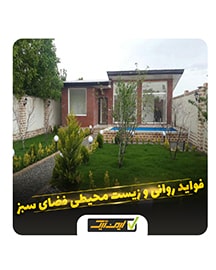 فواید روانی و زیست محیطی فضای سبز در ساختمان ها