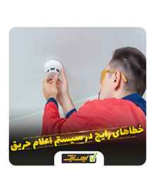 خطاهای رایج در سیستم اعلام حریق