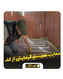 معایب سیستم گرمایش از کف