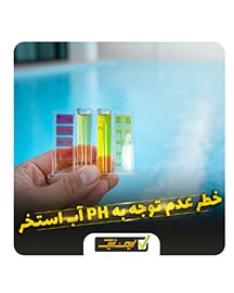 خطرات عدم توجه به PH آب استخر