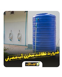 نظافت مخزن آب مصرفی  به چه دلیل ضرورت دارد ؟