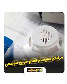 سیستم اعلام حریق موضعی چیست و در کجا کاربرد دارد ؟