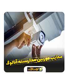 دوربین مداربسته آنالوگ چه معایبی دارند ؟