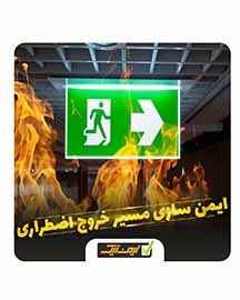 ایمن سازی مسیر خروج برای شرایط اضطراری