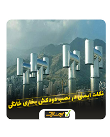 نکات ایمنی در نصب دودکش بخاری خانگی