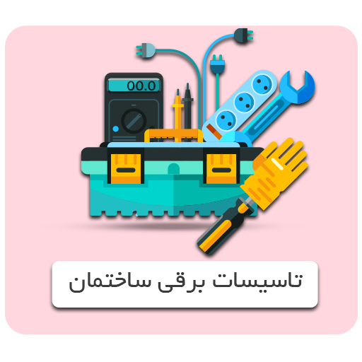 خدمات تاسیسات برقی ساختمان