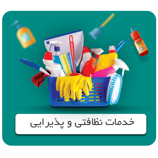 خدمات نظافتی و پذیرایی