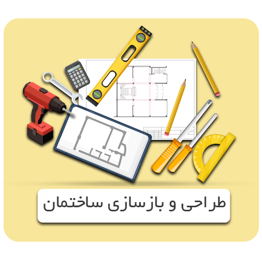 خدمات طراحی و بازسازی ساختمان