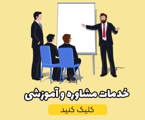 خدمات مشاوره و آموزشی