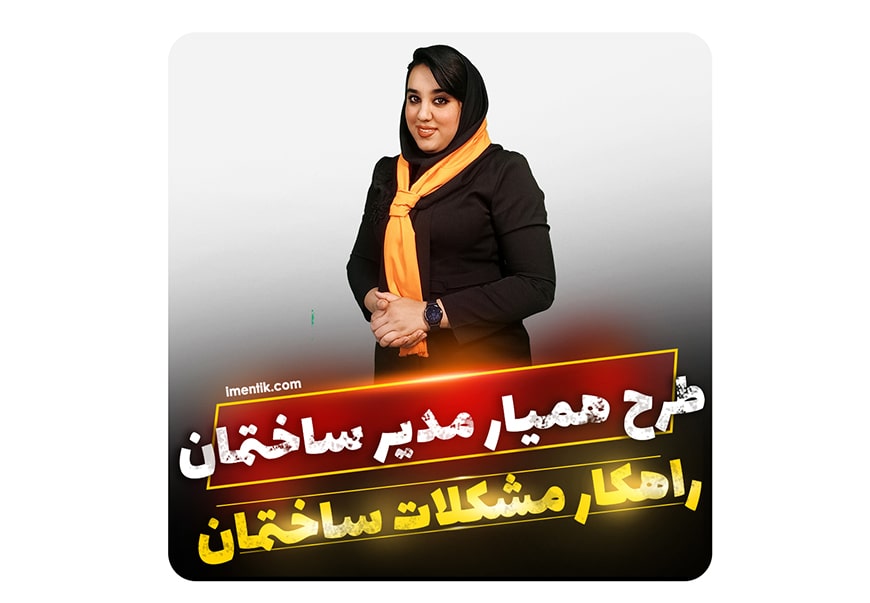 طرح همیار مدیر ساختمان طرح همیار مدیر ساختمان